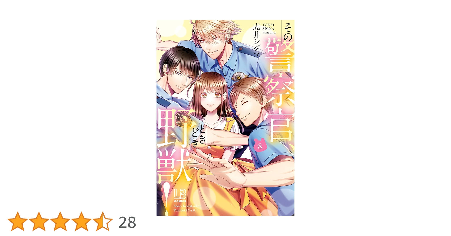 Amazon.co.jp: その警察官、ときどき野獣！: 8【電子限定描き